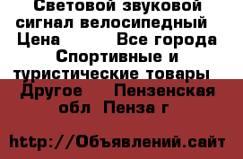 Световой звуковой сигнал велосипедный › Цена ­ 300 - Все города Спортивные и туристические товары » Другое   . Пензенская обл.,Пенза г.
